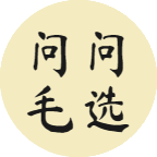 问问毛选标志