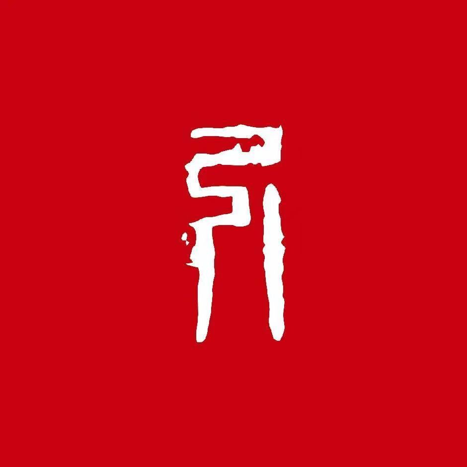 引玉标志